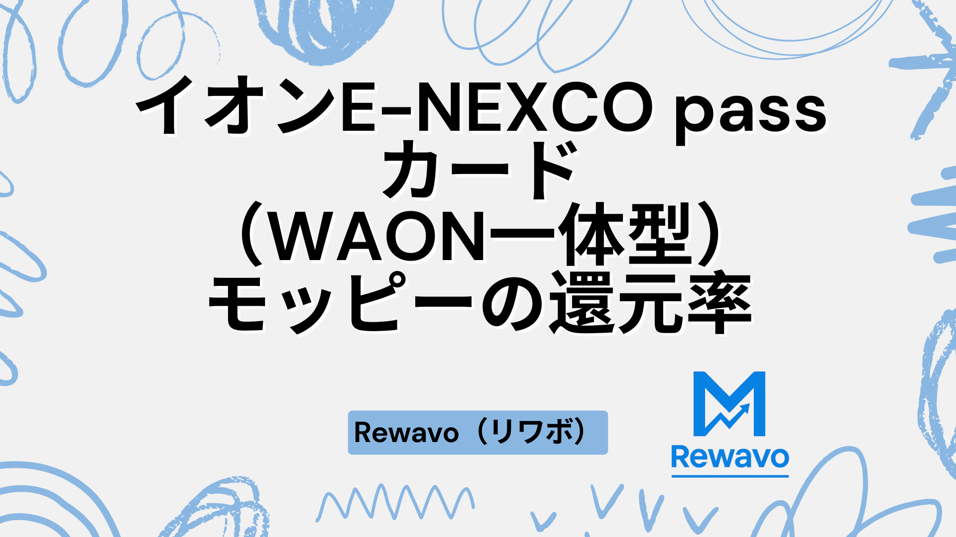 イオンE-NEXCO passカード（WAON一体型）