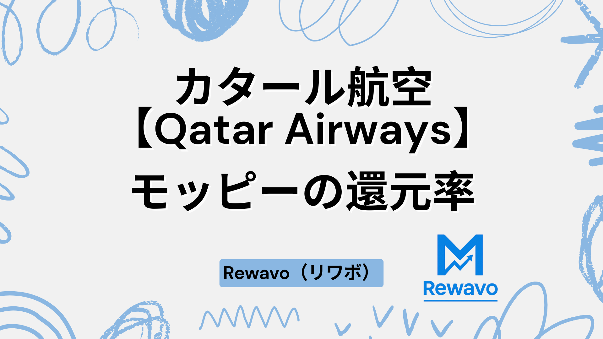カタール航空【Qatar Airways】
