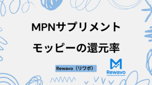MPNサプリメント