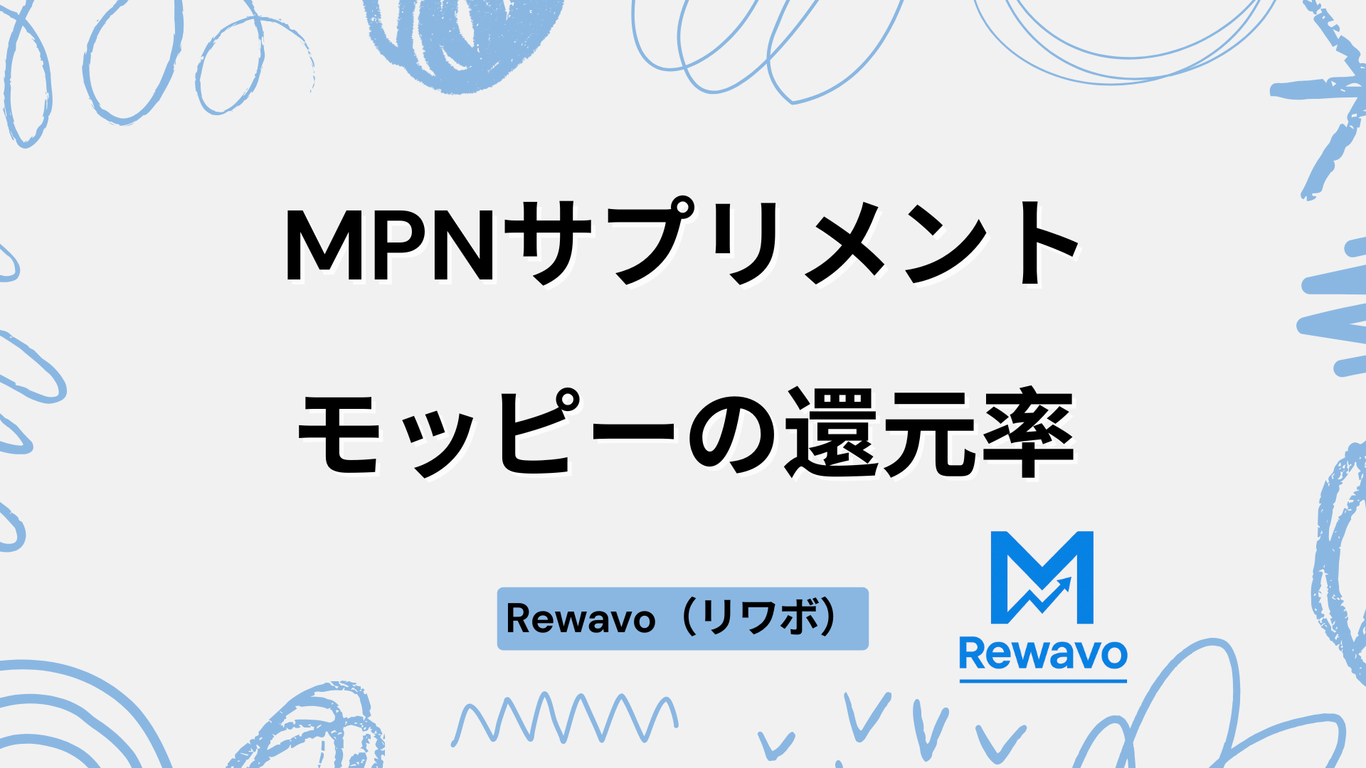 MPNサプリメント