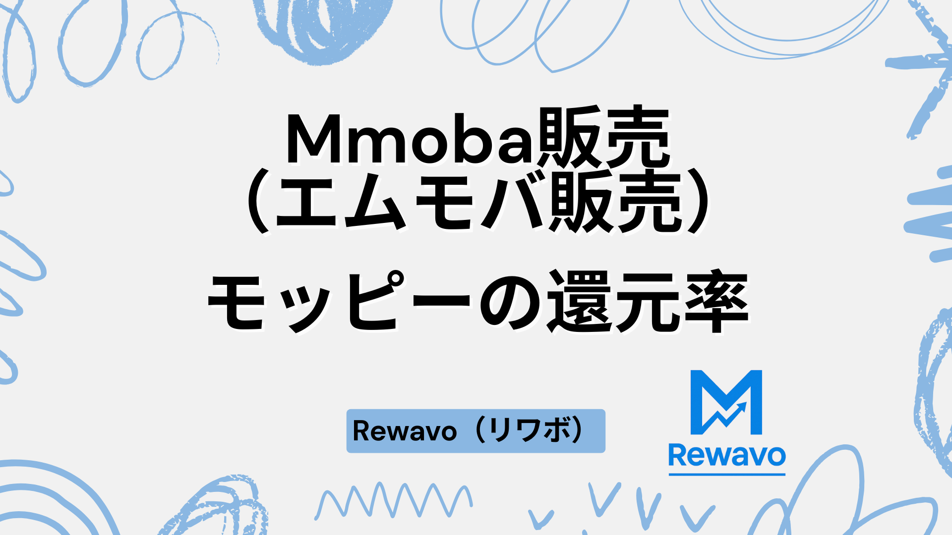 Mmoba販売（エムモバ販売）