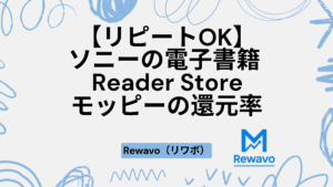 【リピートOK】ソニーの電子書籍 Reader Store（リーダーストア）