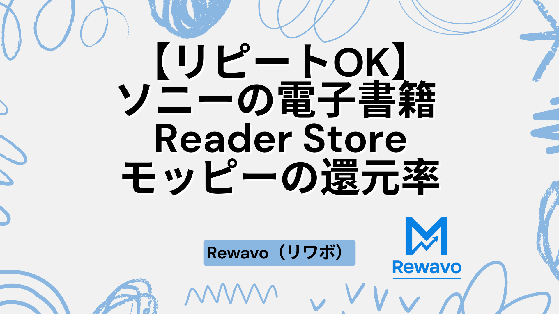 【リピートOK】ソニーの電子書籍 Reader Store（リーダーストア）