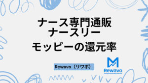 ナース専門通販「ナースリー」
