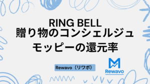 RING BELL 贈り物のコンシェルジュ