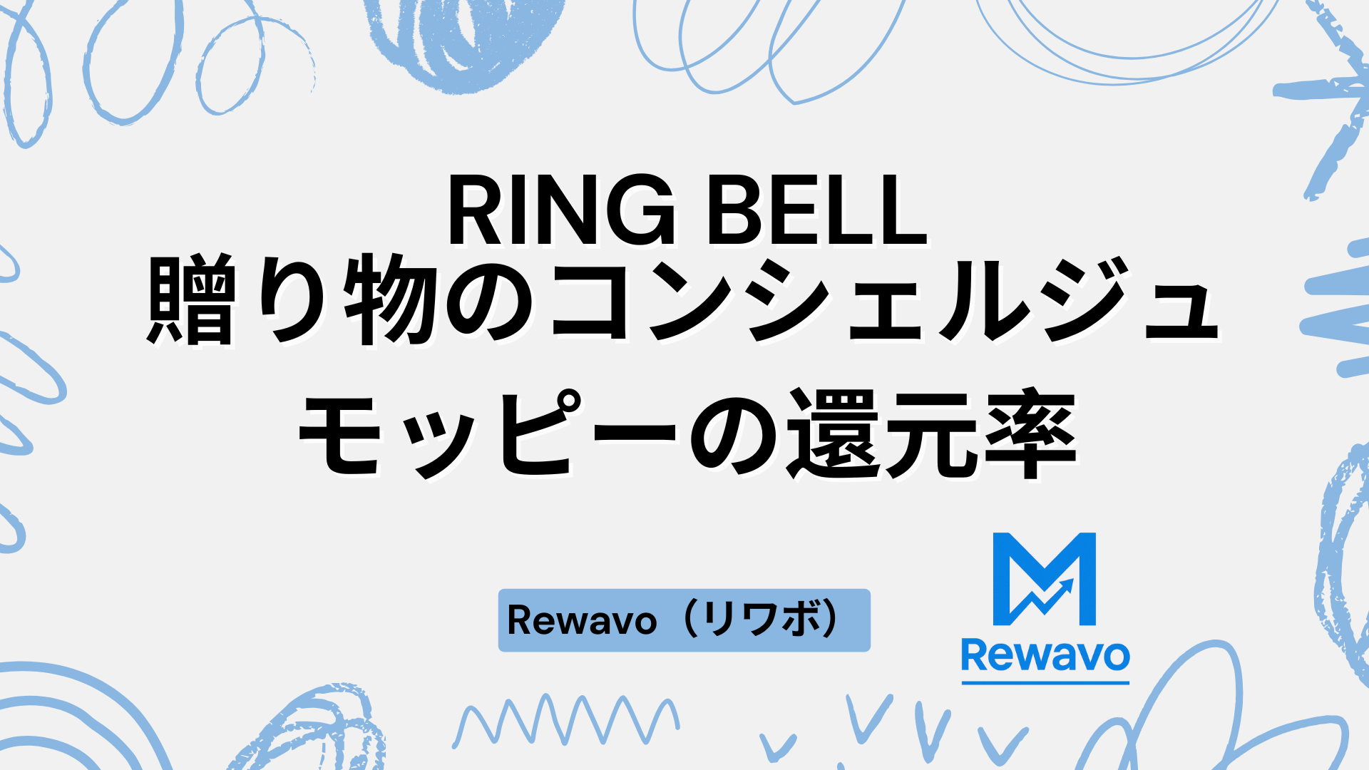 RING BELL 贈り物のコンシェルジュ