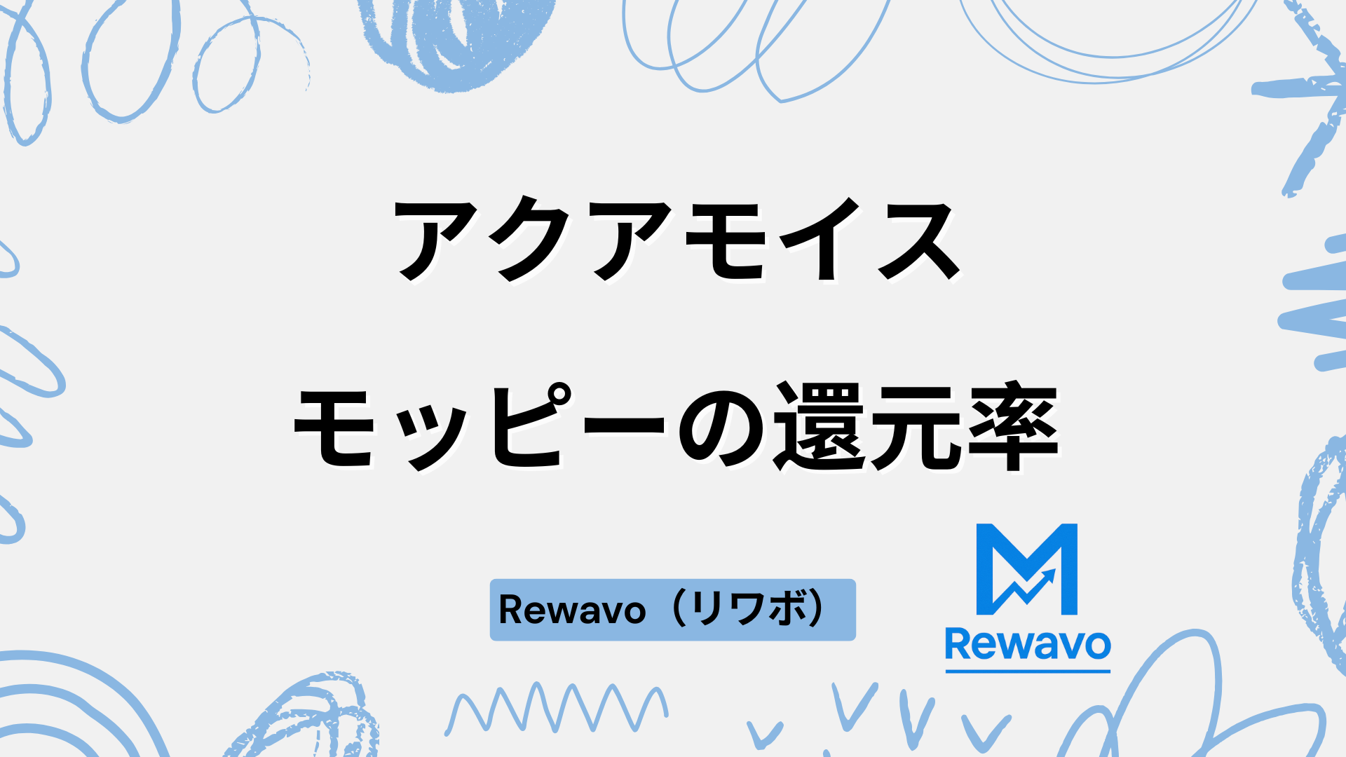 アクアモイス
