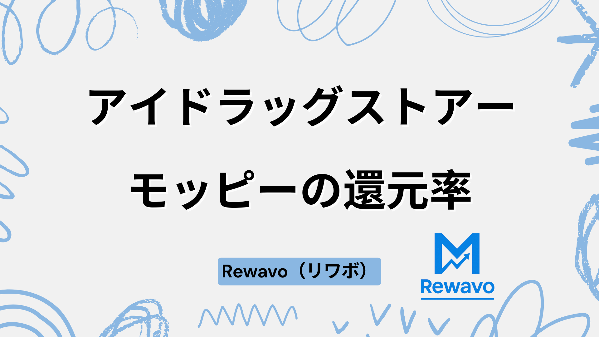 アイドラッグストアー