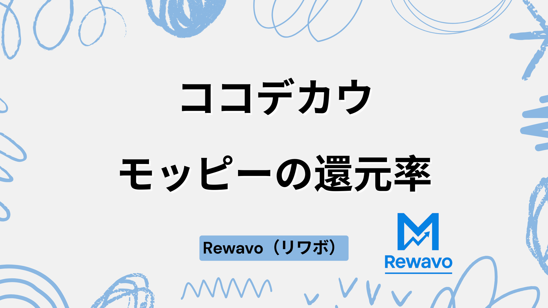 ココデカウ