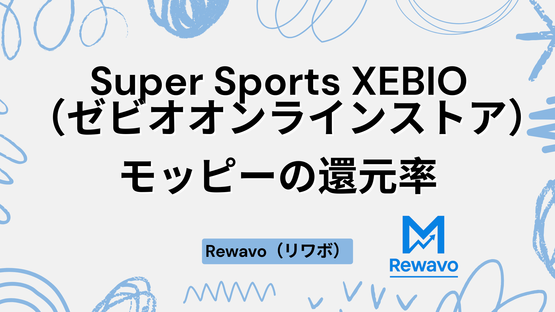 Super Sports XEBIO（ゼビオオンラインストア）
