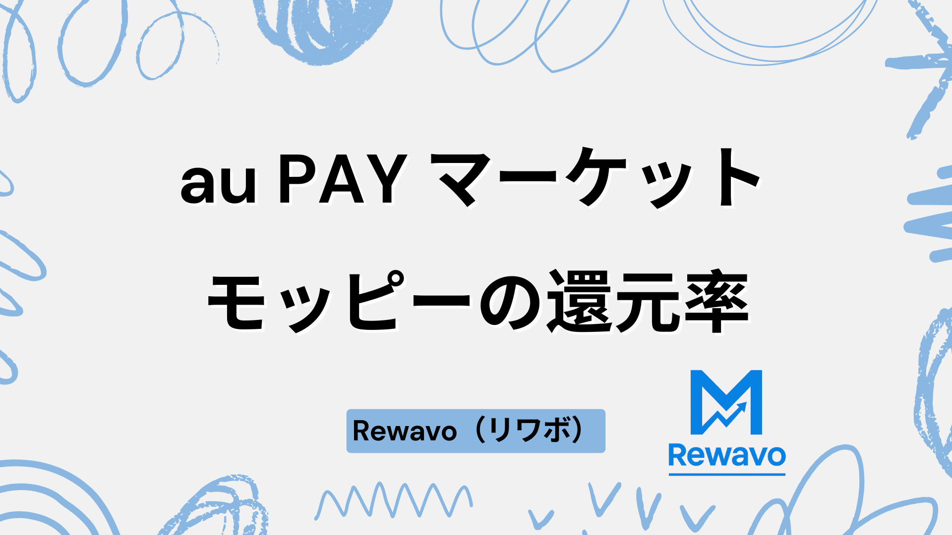 au PAY マーケット
