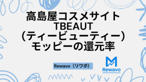 高島屋コスメサイト TBEAUT(ティービューティー)