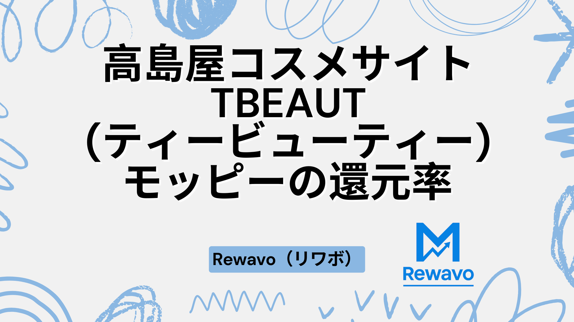 高島屋コスメサイト TBEAUT(ティービューティー)