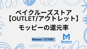 ベイクルーズストア【OUTLETアウトレット】