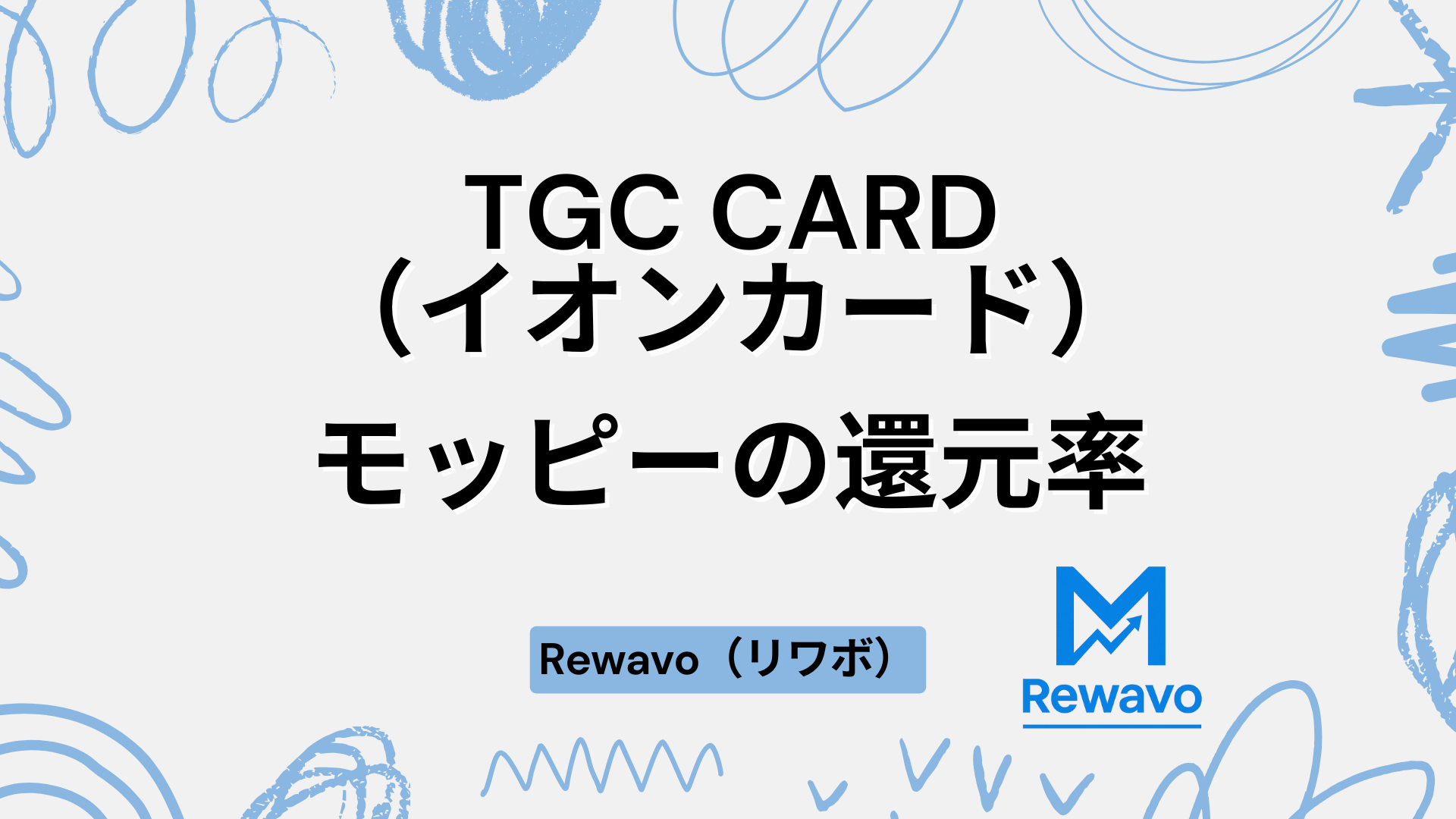 TGC CARD（イオンカード）